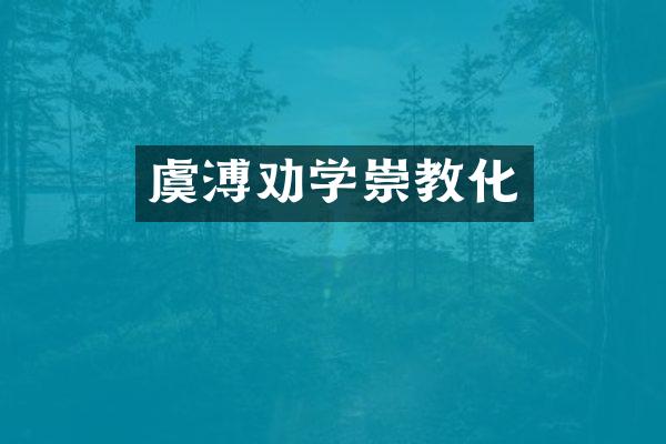 虞溥劝学崇教化
