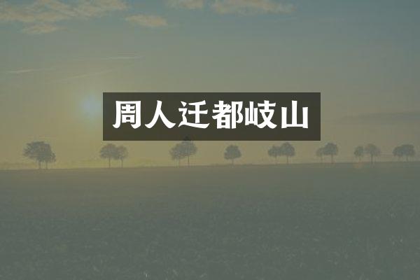 周人迁都岐山