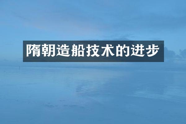 隋朝造船技术的进步