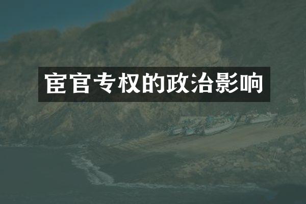 宦官专权的政治影响
