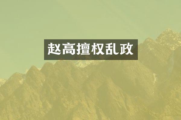 赵高擅权乱政