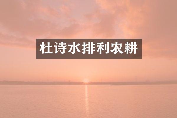 杜诗水排利农耕