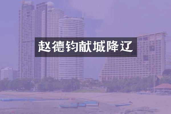 赵德钧献城降辽