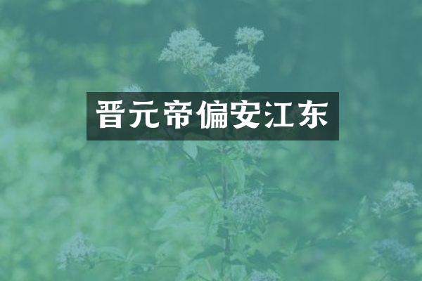 晋元帝偏安江东