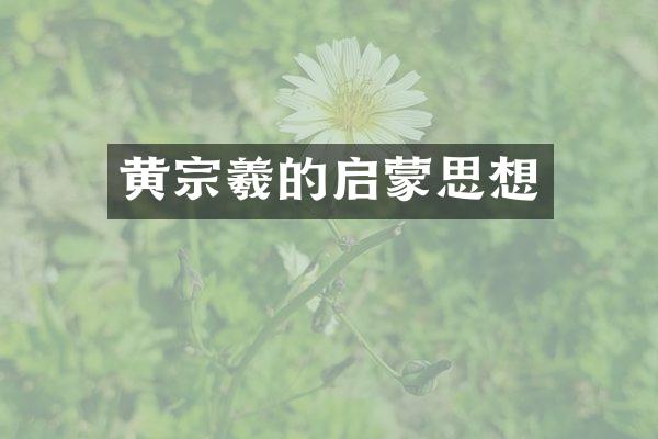 黄宗羲的启蒙思想