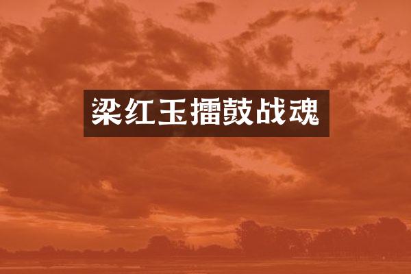 梁红玉擂鼓战魂