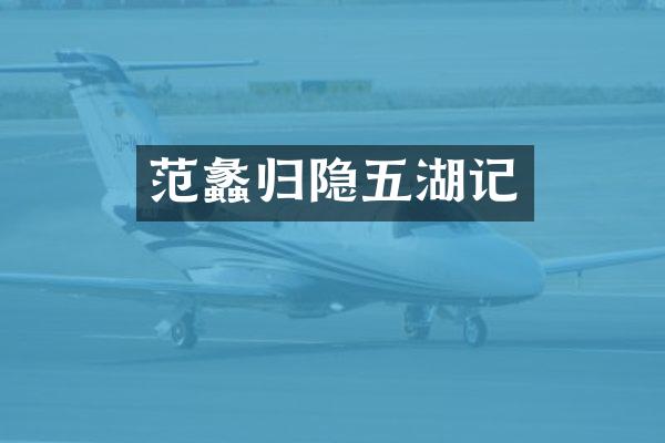 范蠡归隐五湖记