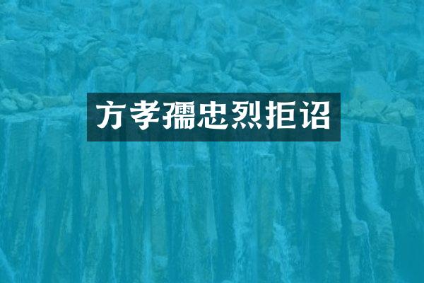 方孝孺忠烈拒诏