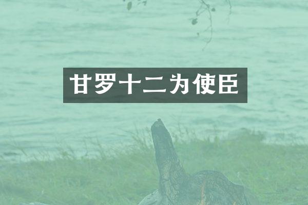 甘罗十二为使臣