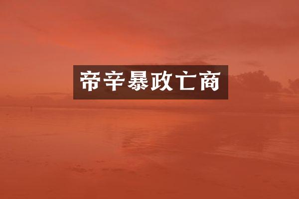 帝辛暴政亡商