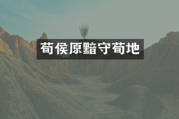 荀侯原黯守荀地
