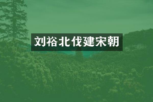 刘裕北伐建宋朝