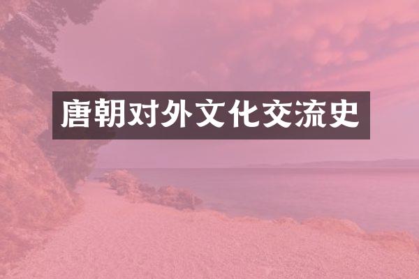 唐朝对外文化交流史