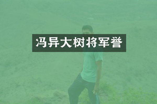 冯异大树将军誉
