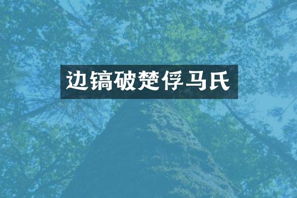 边镐破楚俘马氏