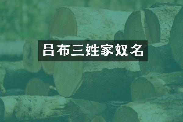 吕布三姓家奴名