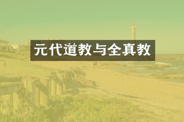 元代道教与全真教