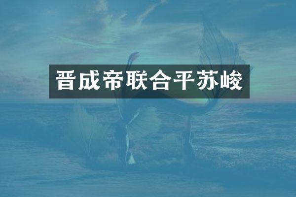 晋成帝联合平苏峻