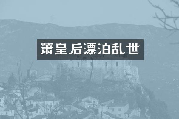 萧皇后漂泊乱世