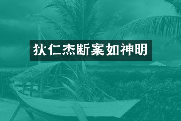 狄仁杰断案如神明