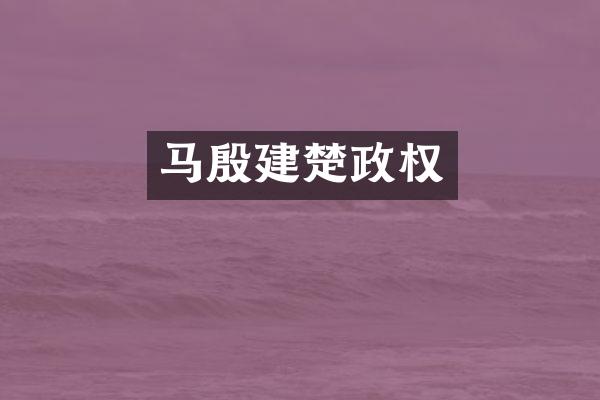 马殷建楚政权