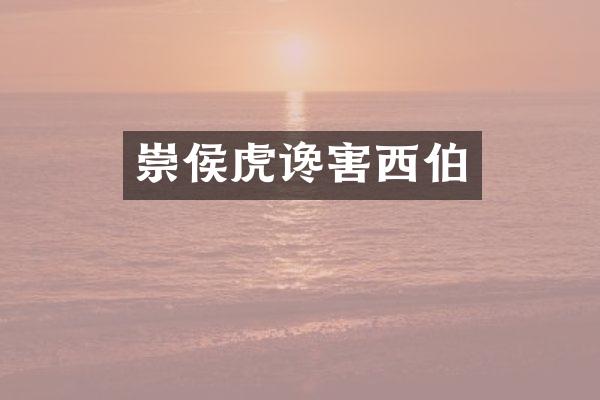 崇侯虎谗害西伯