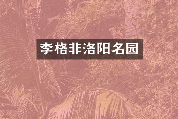 李格非洛阳名园