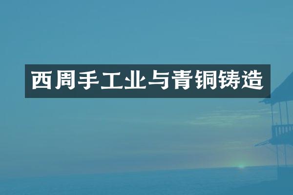 西周手工业与青铜铸造