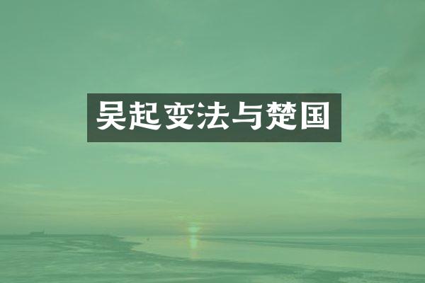 吴起变法与楚国
