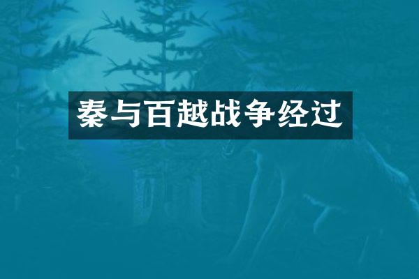 秦与百越战争经过