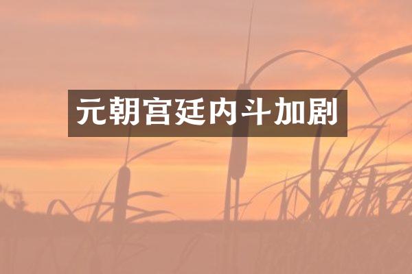 元朝宫廷内斗加剧