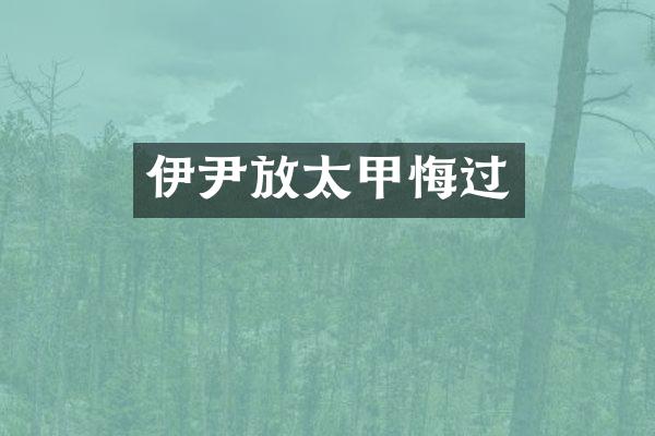 伊尹放太甲悔过