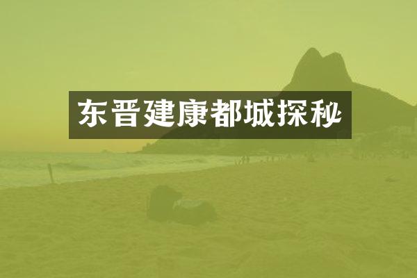 东晋建康都城探秘
