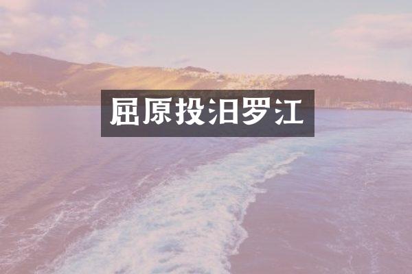屈原投汨罗江
