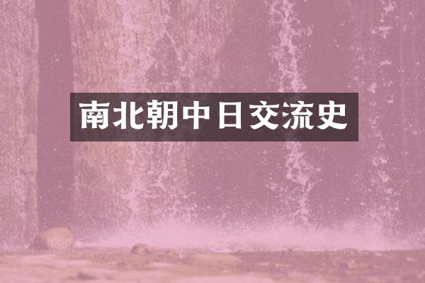 南北朝中日交流史