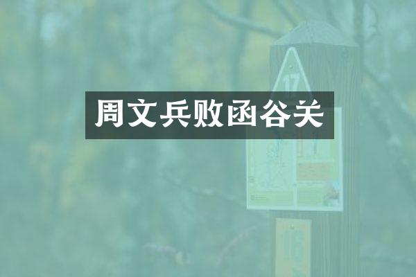 周文兵败函谷关