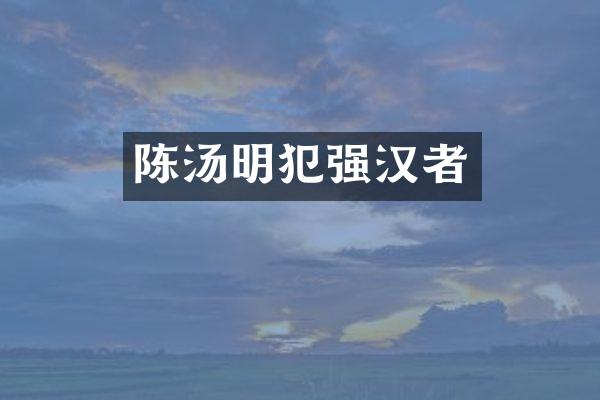 陈汤明犯强汉者
