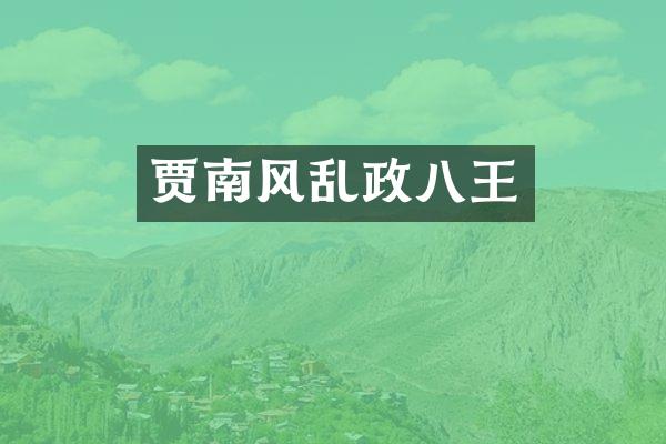 贾南风乱政八王
