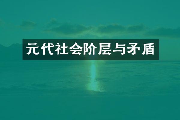 元代社会阶层与矛盾