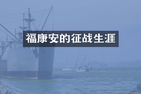 福康安的征战生涯