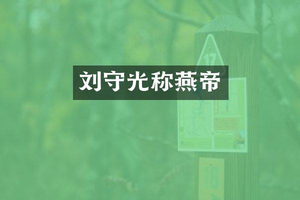 刘守光称燕帝