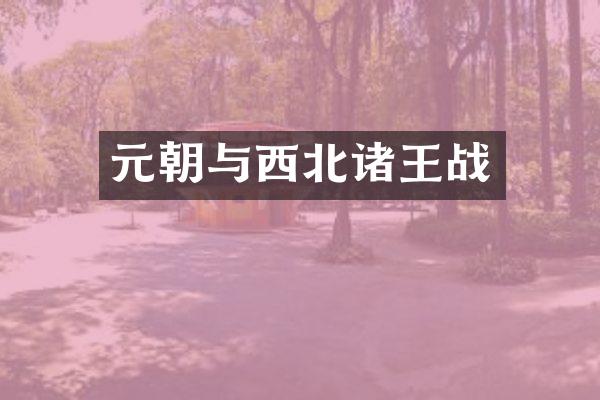 元朝与西北诸王战