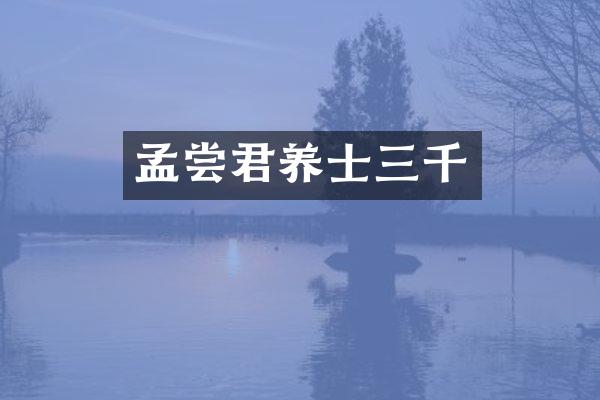 孟尝君养士三千