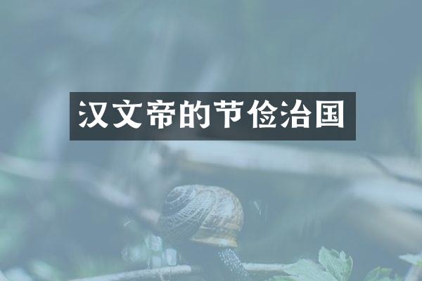汉文帝的节俭治国