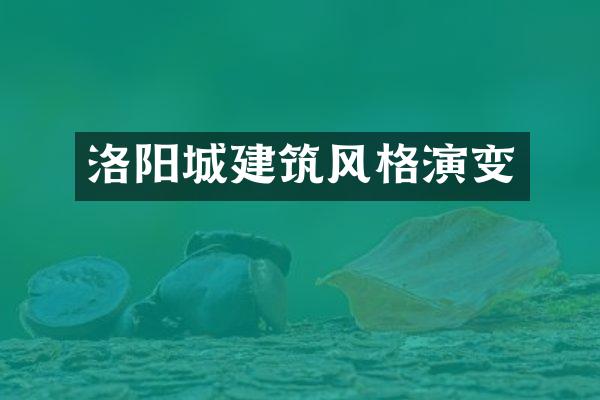 洛阳城建筑风格演变
