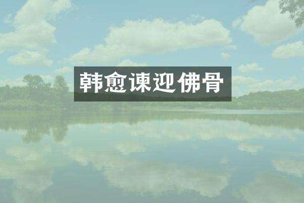 韩愈谏迎佛骨
