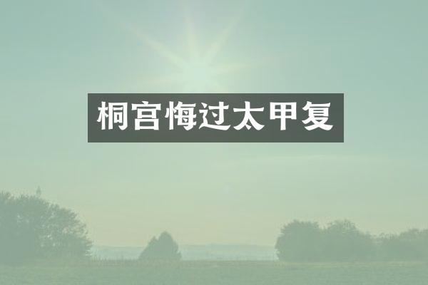 桐宫悔过太甲复