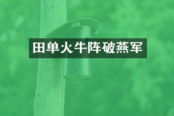 田单火牛阵破燕军