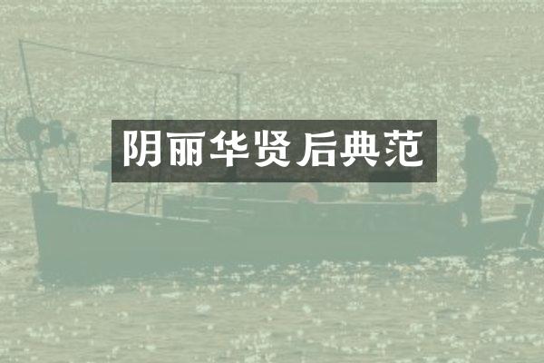 阴丽华贤后典范