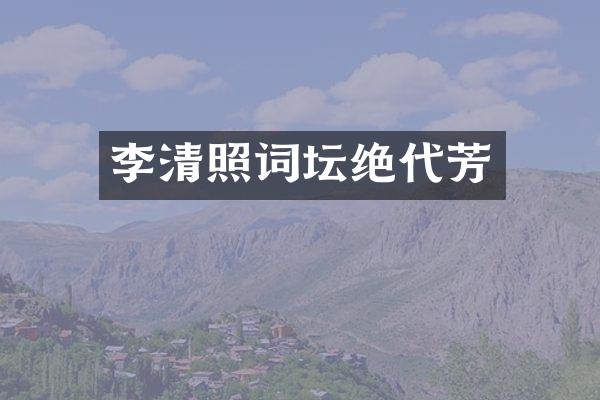 李清照词坛绝代芳